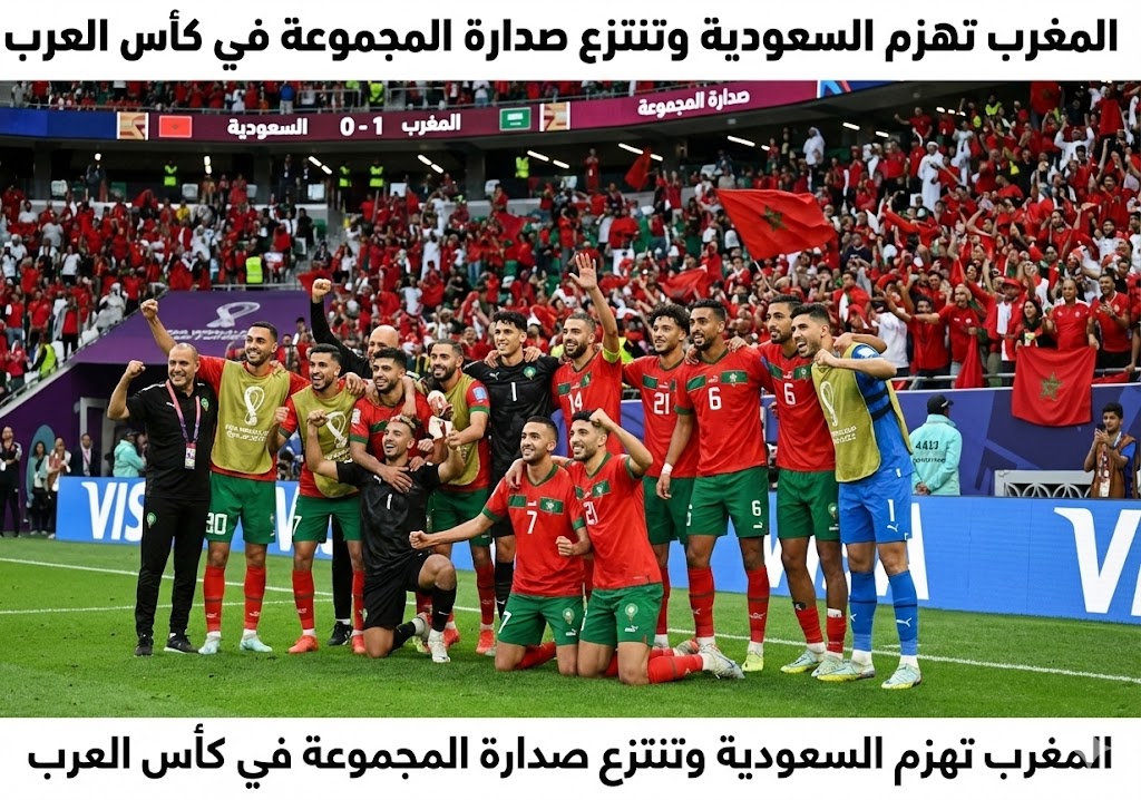 المغرب تهزم السعودية وتنتزع صدارة المجموعة في كأس العرب